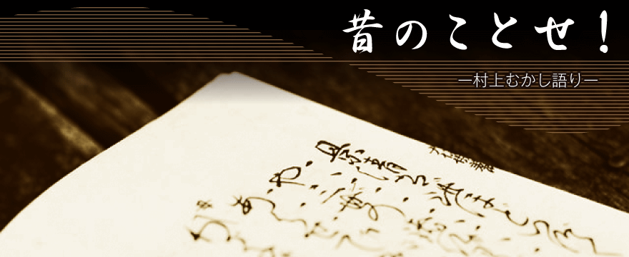 昔のことせ！ ～村上むかし語り～