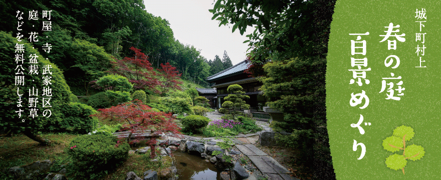 城下町村上 春の庭 百景めぐり