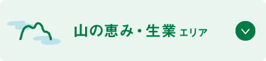 山の恵み・生業エリア