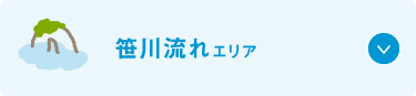 笹川流れエリア