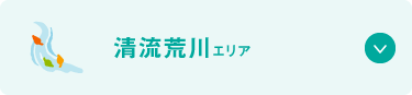 清流荒川エリア