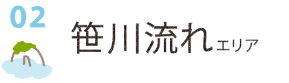 笹川流れエリア