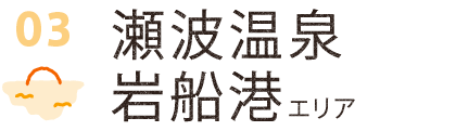 瀬波温泉・岩船港エリア