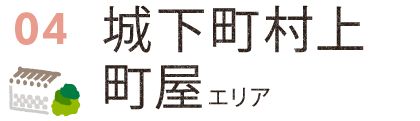 城下町村上町屋エリア