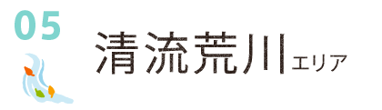 清流荒川エリア