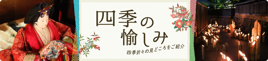 村上・四季の愉しみ