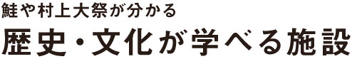 日本初・鮭の博物館 イヨボヤ会館