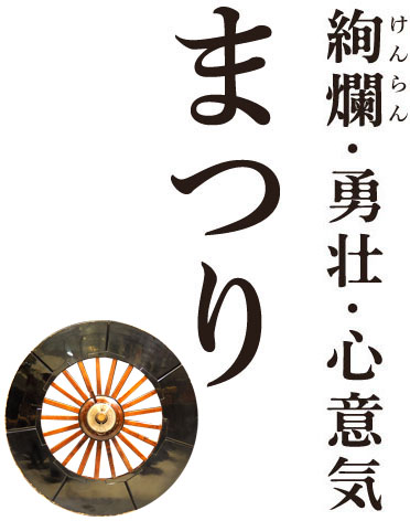 絢爛・勇壮・心意気 まつり