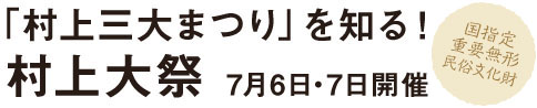 「村上三大まつり」を知る！1 村上大祭 7月6日・7日開催