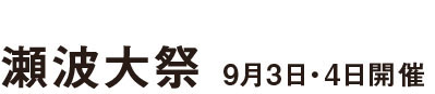 「村上三大まつり」を知る！2 瀬波大祭 9月3日・4日開催