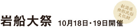 岩船大祭 10月18日・19日開催