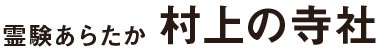 霊験あらたか 村上の寺社