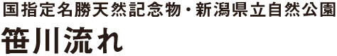 国指定名勝天然記念物・新潟県立自然公園 笹川流れ