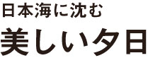 日本海に沈む 美しい夕日