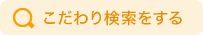 こだわり検索をする