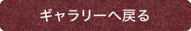 ギャラリーへ戻る