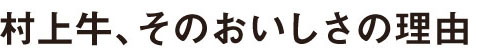 村上牛、そのおいしさの理由