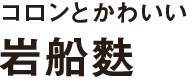 コロンとかわいい岩船麩