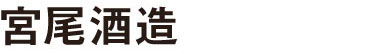 宮尾酒造