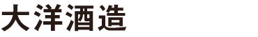 大洋酒造