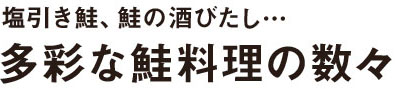 塩引き鮭、鮭の酒びたし… 多彩な鮭料理の数々