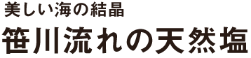 美しい海の結晶 笹川流れの天然塩