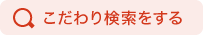 こだわり検索をする