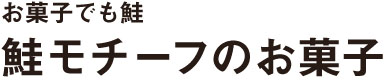 お菓子でも鮭 鮭モチーフのお菓子