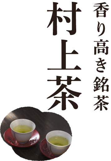 香り高き銘茶 村上茶