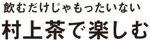 村上茶をより楽しむ！ 茶摘体験・村上茶ムリエ講座