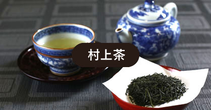 村上茶