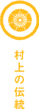 村上の伝統