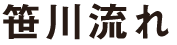 笹川流れ