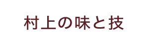 村上の味