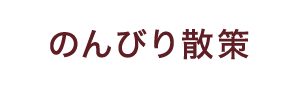 のんびり散策