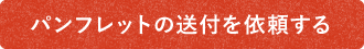 パンフレットの送付を依頼する