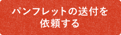 パンフレットの送付を依頼する