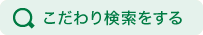 こだわり検索をする