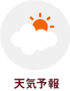 天気予報
