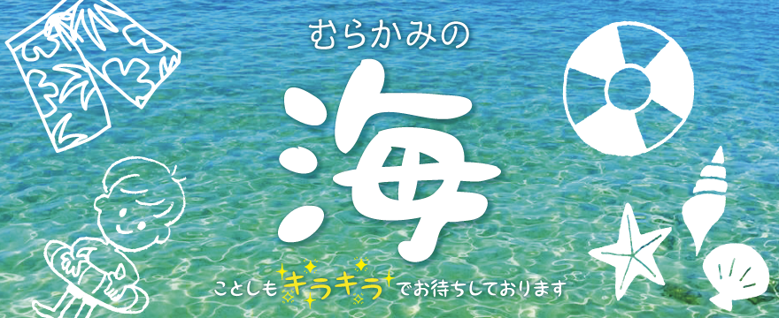 むらかみの海