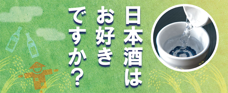 日本酒はお好きですか？