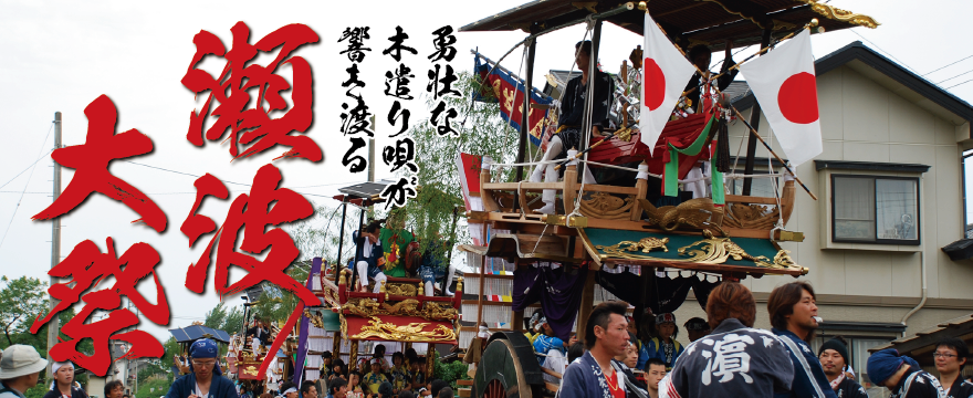 瀬波大祭