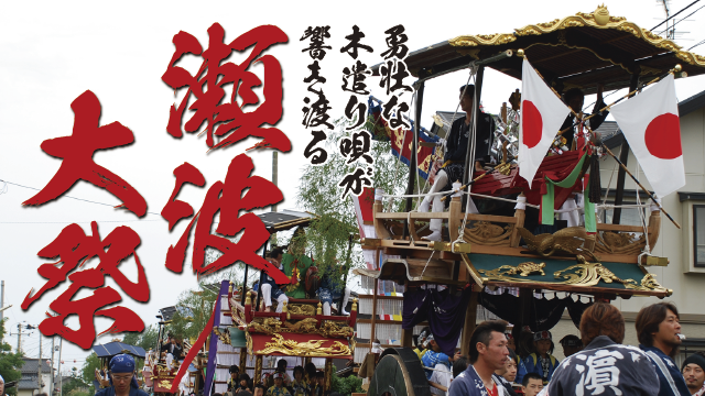 瀬波大祭