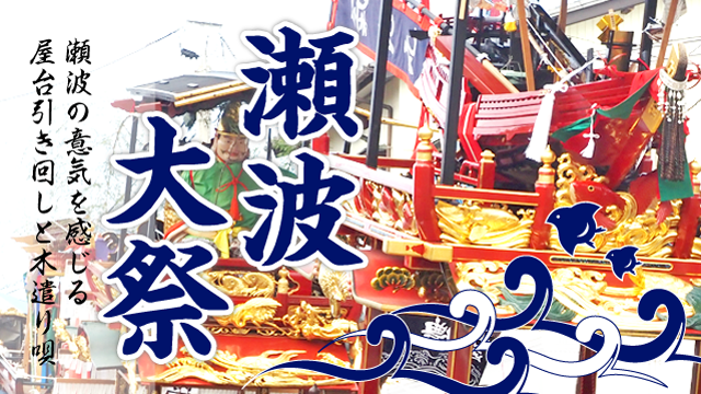 瀬波大祭