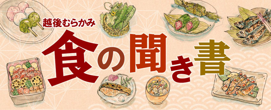 越後むらかみ 食の聞き書