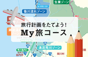 旅行計画をたてよう！My旅コース