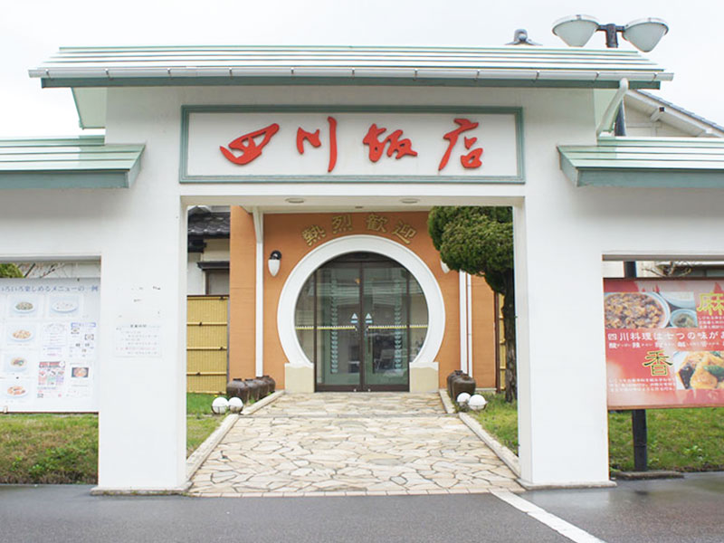 中国料理 四川飯店 村上 村上市観光協会 鮭 酒 人情 むらかみ