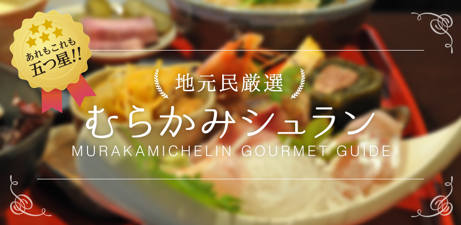 むらかみシュラン