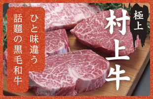 村上牛