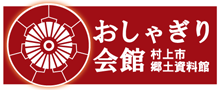 おしゃぎり会館（村上市郷土資料館）